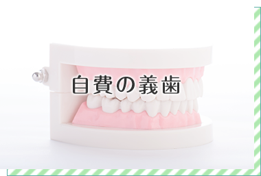 義歯