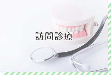 訪問診療